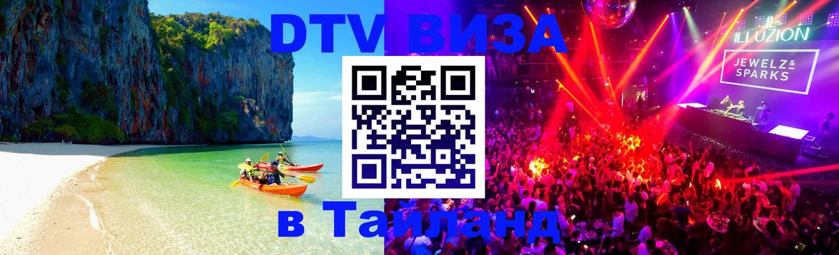 ДТВ виза в Таиланд 