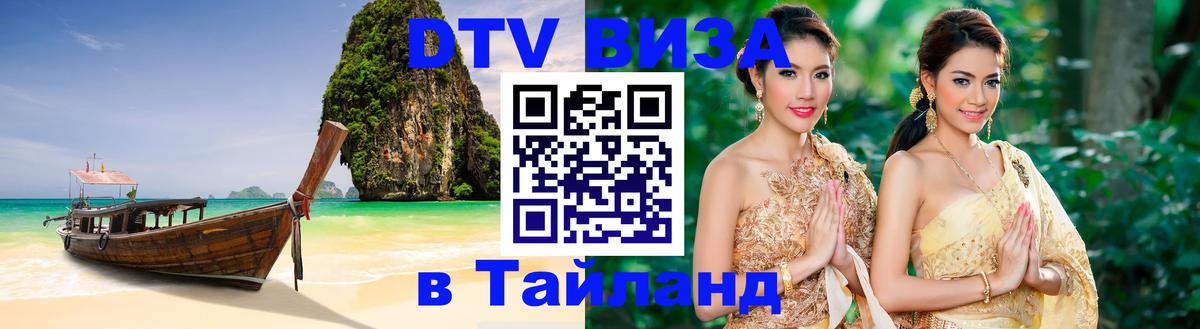 DTV (ДТВ) visa Таиланд 